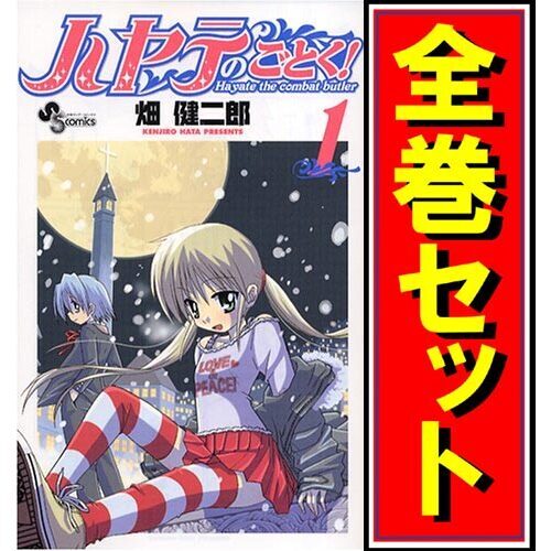 ハヤテのごとく!/漫画全巻セット◆C≪全52巻（完結）≫_画像1