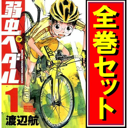 弱虫ペダル/漫画全巻セット◆C≪1～89巻（既刊）≫_画像1