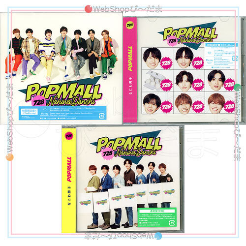 なにわ男子 POPMALL(初回限定盤1+2+通常盤) 3種セット/[CD+Blu-ray]◆新品Ss_画像1