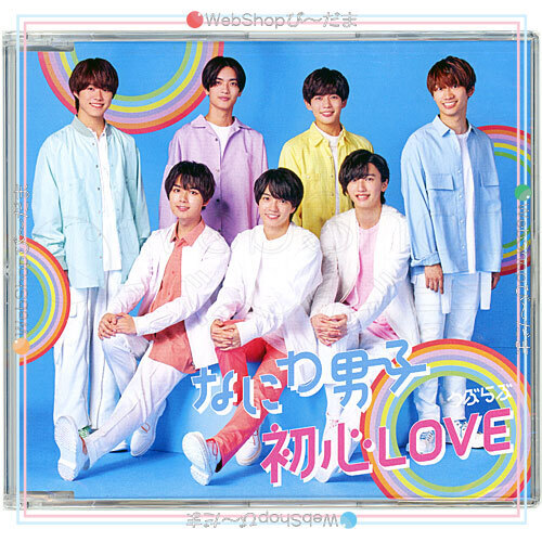 なにわ男子 初心LOVE(うぶらぶ)(Johnnys’ISLAND STORE online限定盤)/CDのみ◆新品Ss（ゆうパケット対応）_画像1