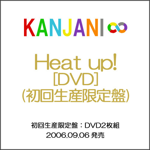 在庫一掃☆関ジャニ∞ Heat up!(初回生産限定盤)[DVD2枚組]◆新品Sa（ゆうパケット対応）_画像1