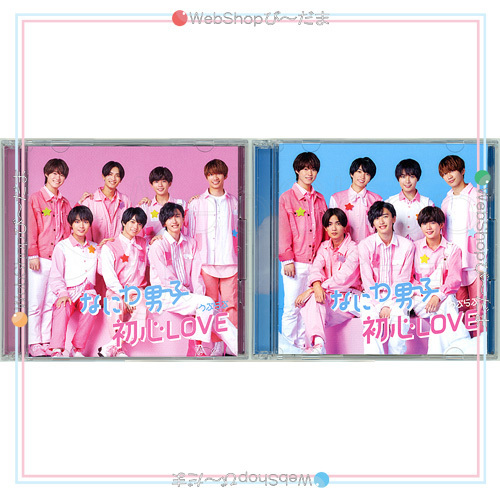 なにわ男子 初心LOVE(うぶらぶ)(初回限定盤1+2) 2種セット/[CD+Blu-ray]◆C（ゆうパケット対応）_画像1