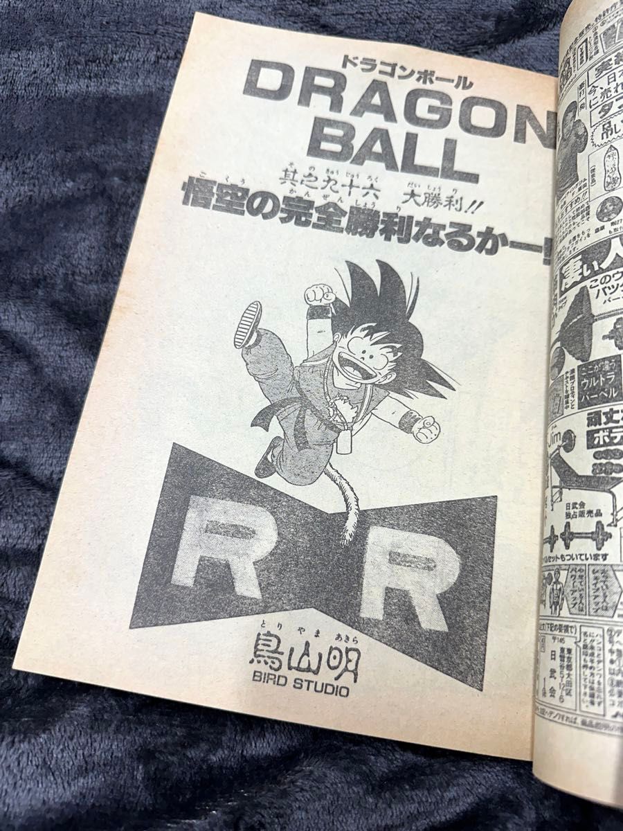 希少★ １９８６年４６号　週刊少年ジャンプ　ドラゴンボール　鳥山明　DRAGON BALL