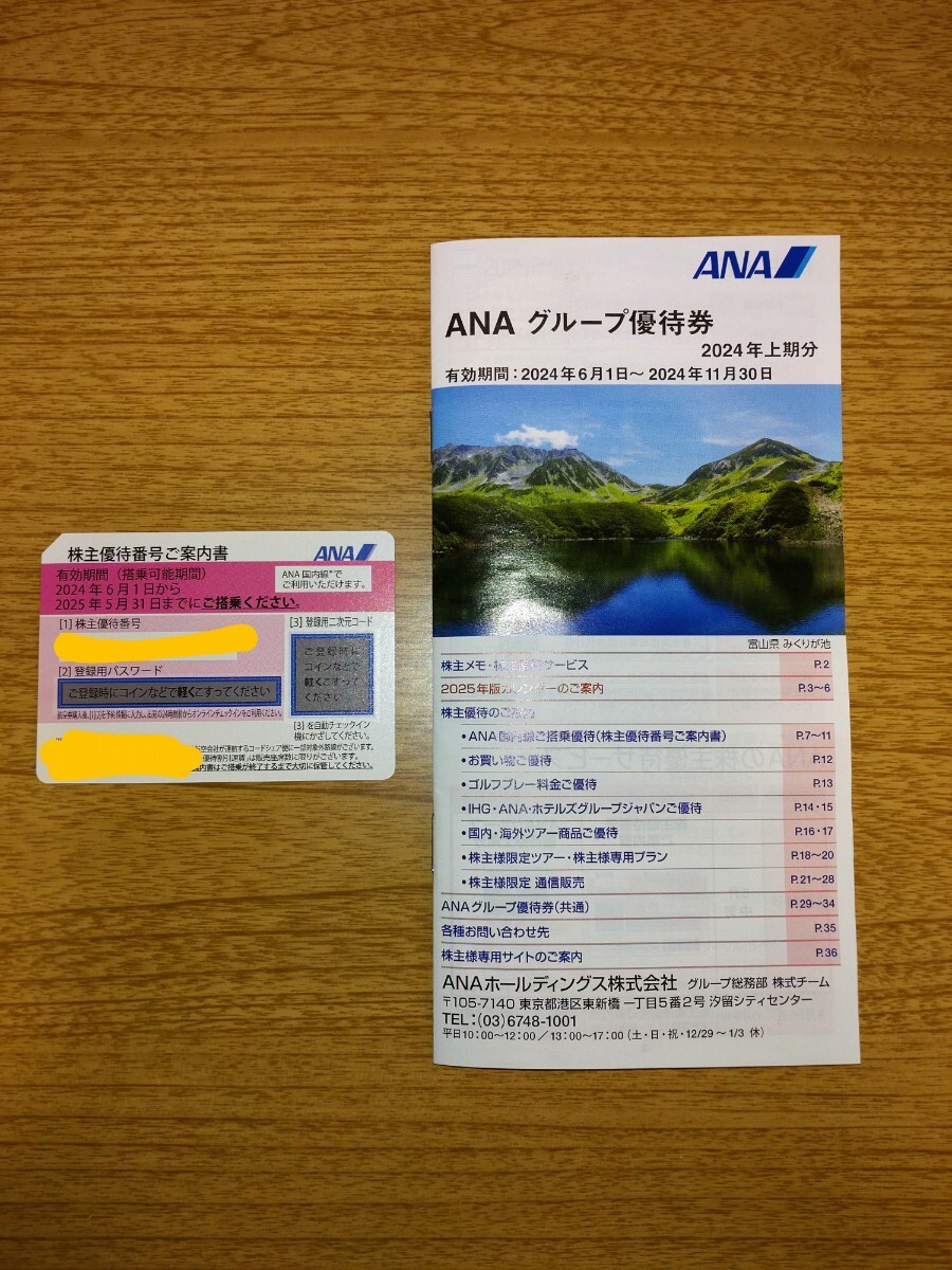 ANA株主優待券1枚　ANAグループ優待券1枚_画像1