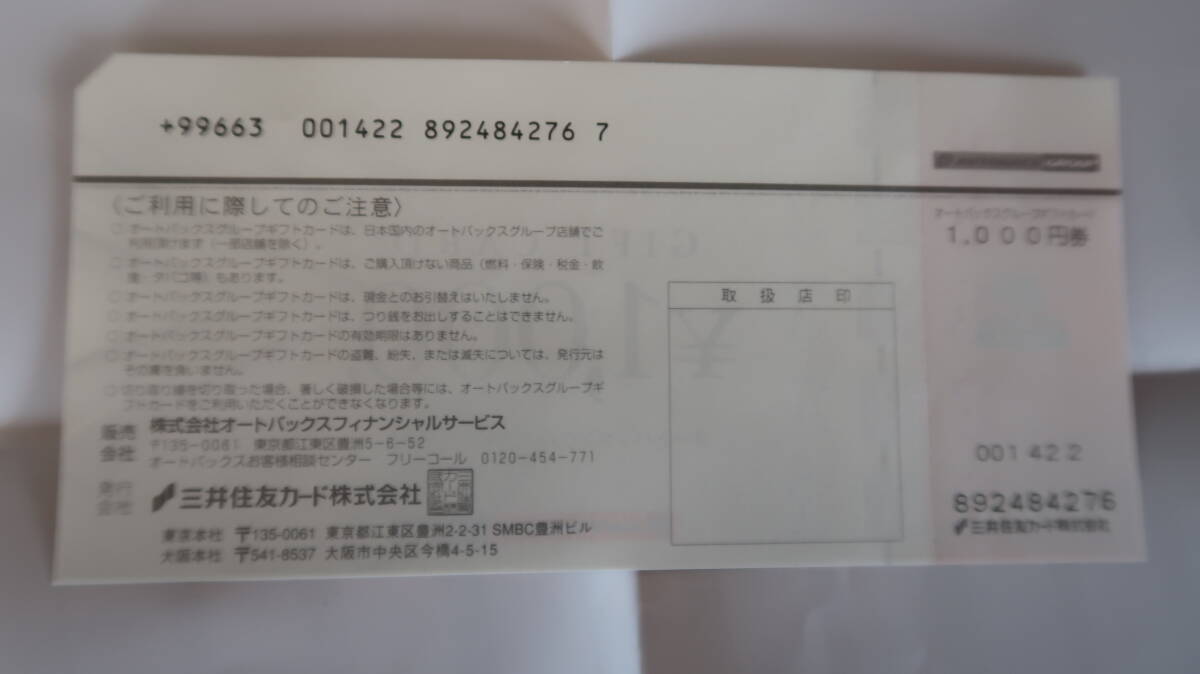★オートバックスグループギフトカード1000円分、送料無料_画像2