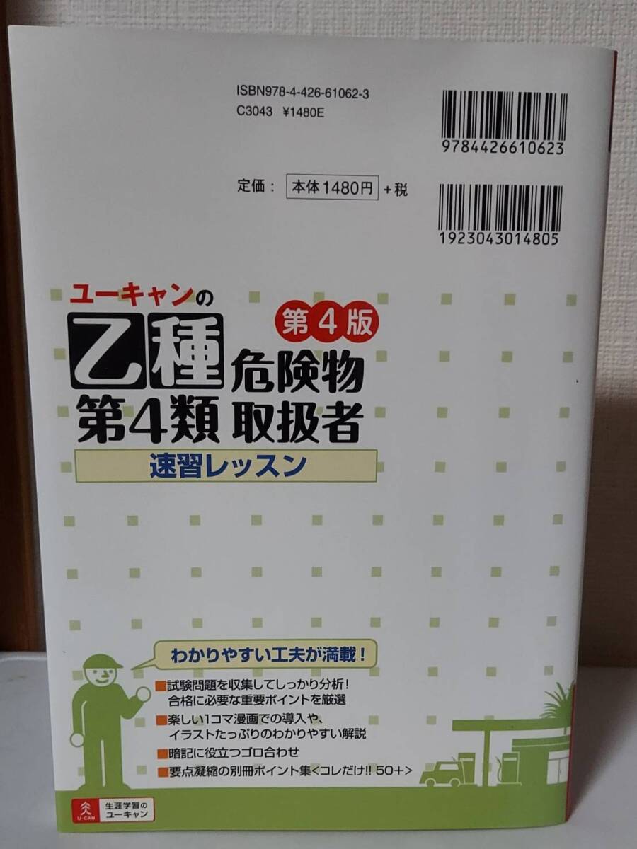  付録付)ユーキャンの乙種第4類危険物取扱者 速習レッスン 第4版_画像3