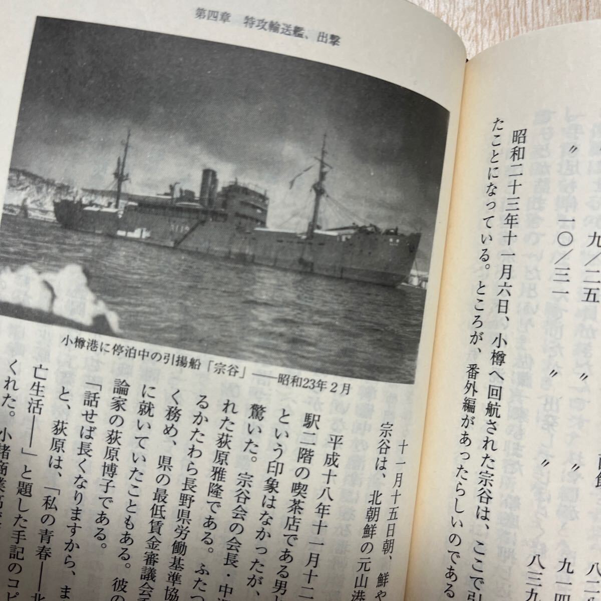 昭和史　新潮文庫　「宗谷」の昭和史　南極観測船になった海軍特務艦　海軍特務艦、戦後の引揚船、灯台補給船、南極観測船_画像7