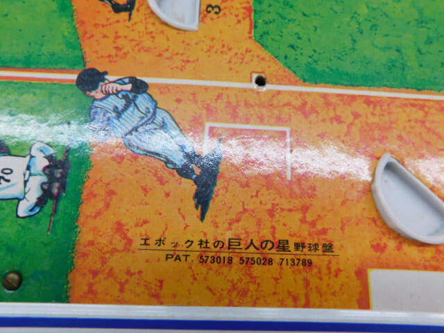 ★月0350 エポック社 巨人の星 野球盤 C型 レトロゲーム 野球ゲーム 60年代 当時物 エポック レトロ ボードゲーム ジャンク 12404261_画像7