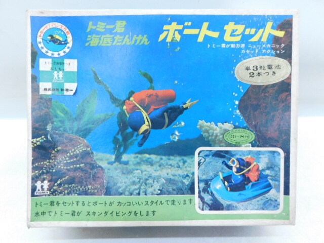 ★月0374 昭和レトロ 旧トミー トミー君 海底たんけん ボートセット トミー 海底探検 玩具 レトロ ジャンク 12404261_画像1