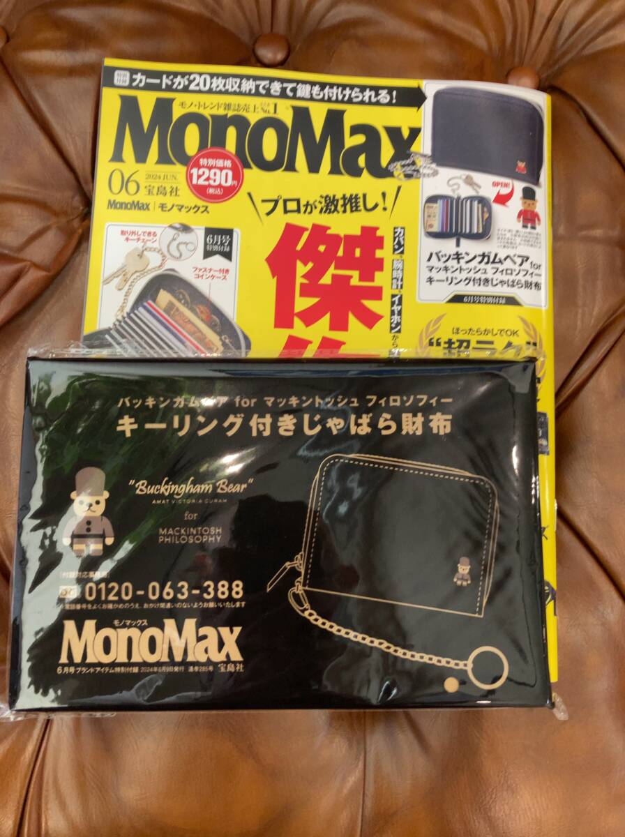 ★送料無料！MonoMax モノ・マックス2024年6月号付録バッキンガムベア for マッキントッシュフィロソフィーのキーリング付きじゃばら財布_画像1