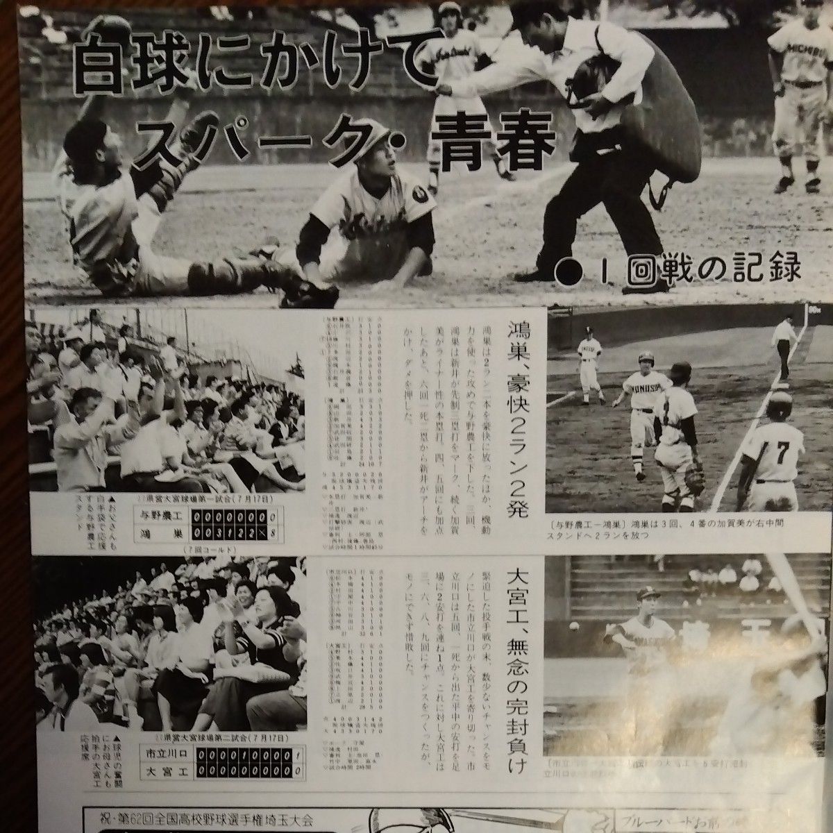 高校野球グラフ　1980埼玉大会