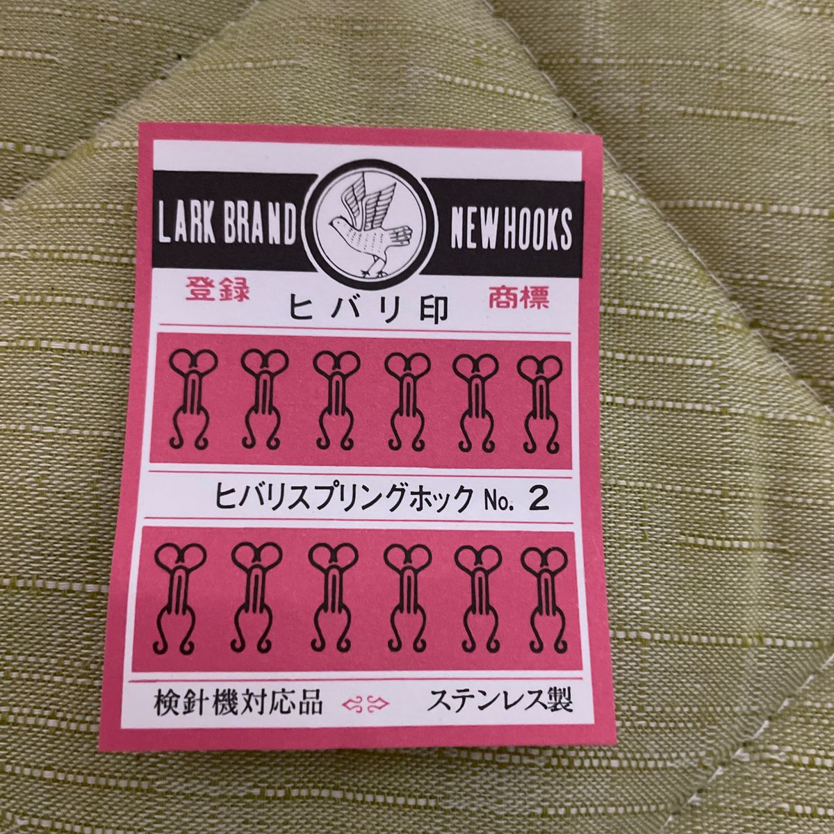 スプリングホック★No.2 ヒバリ印　ステンレス製　一袋　１２組入り　★未使用★ハンドメイド　スカート　ワンピース　洋裁　ホック
