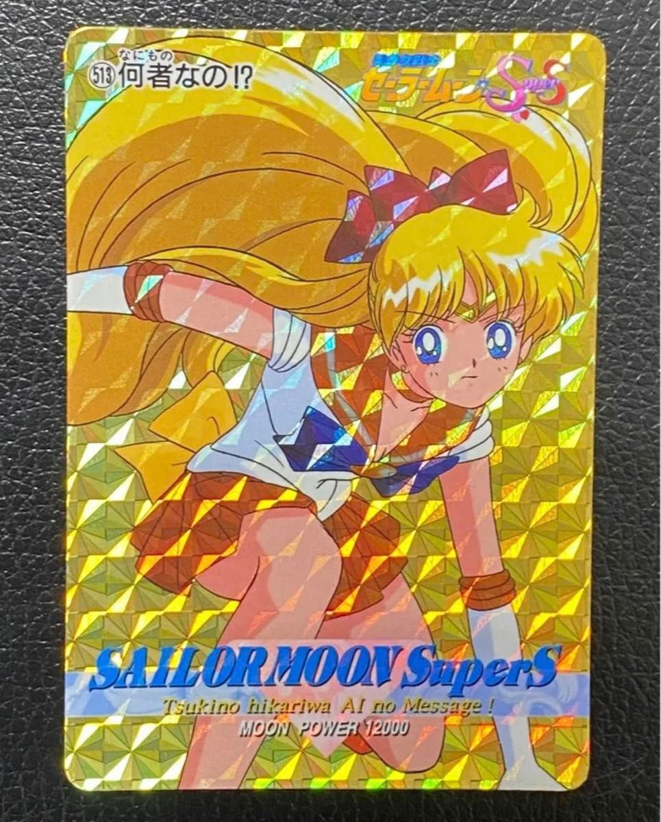 セーラームーン 513 セーラーヴィーナス 愛野美奈子 カードダス セーラームーン 513 セーラーヴィーナス 愛野美奈子 カードダス