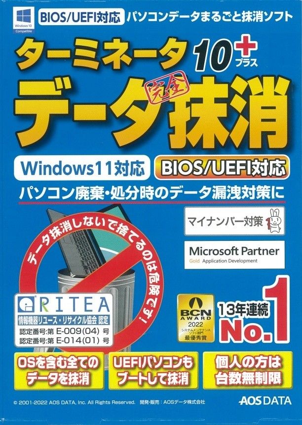 パソコンデータ丸ごと抹消ソフト「ターミネータ10plus データ完全抹消 BIOS/UEFI版」ダンロード版