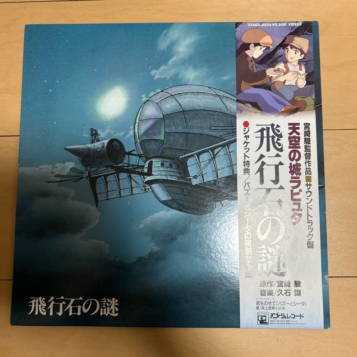 天空の城ラピュタ　飛行石の謎 LP _画像1