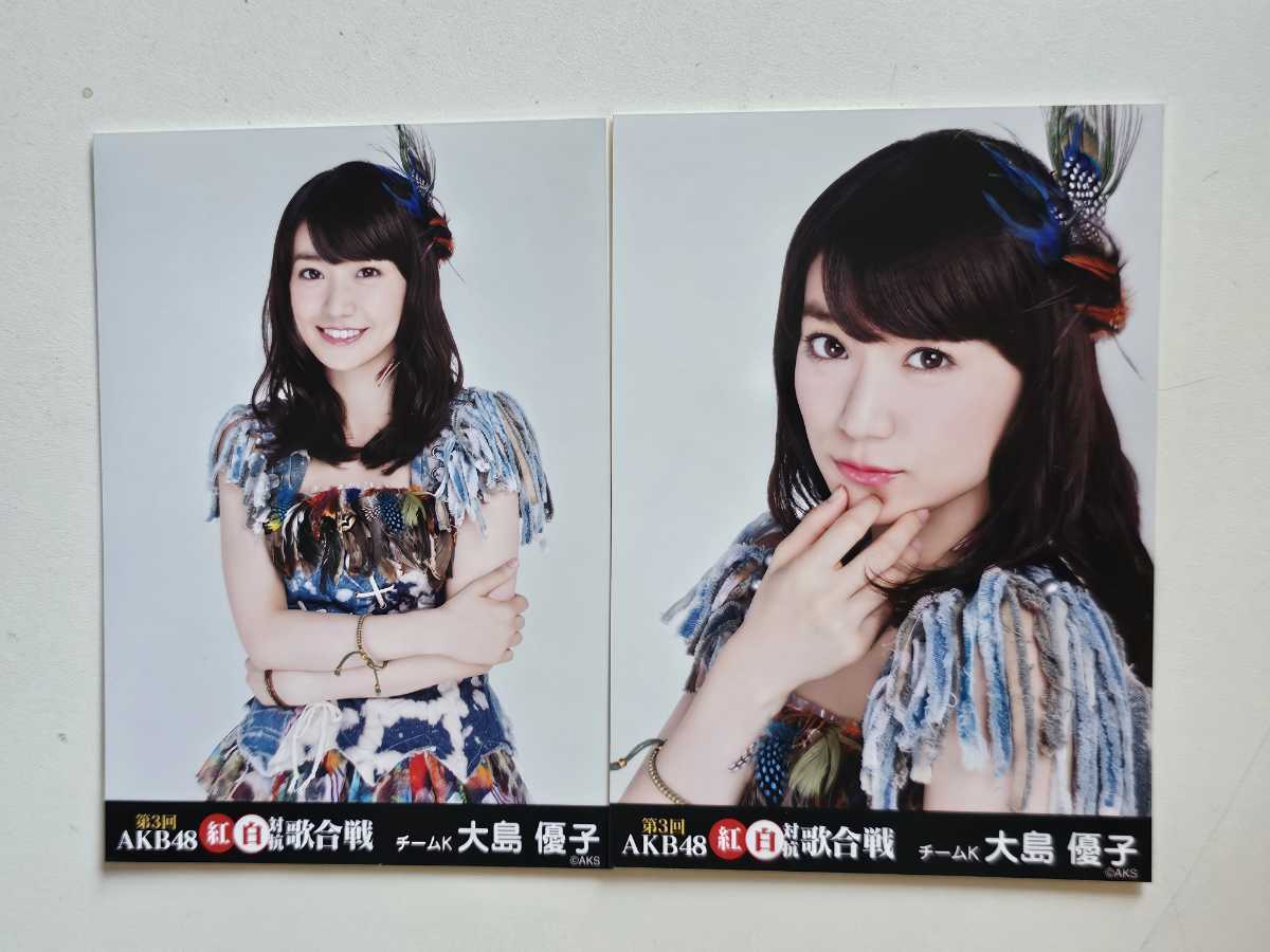 AKB48 大島優子 第3回 AKB48 紅白対抗歌合戦 会場 ランダム 生写真 2種コンプの画像1