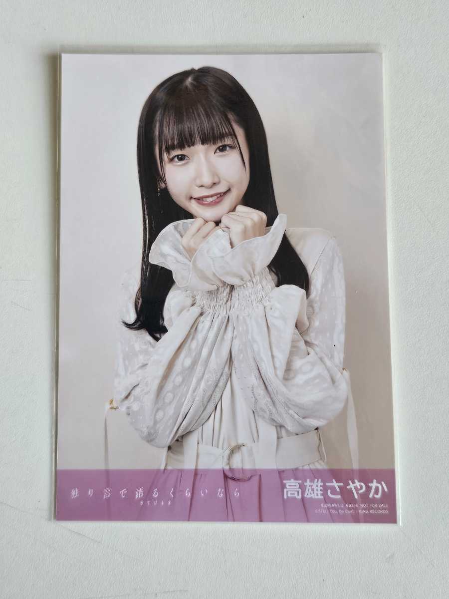 STU48 高雄さやか 独り言で語るくらいなら 通常盤 生写真_画像1