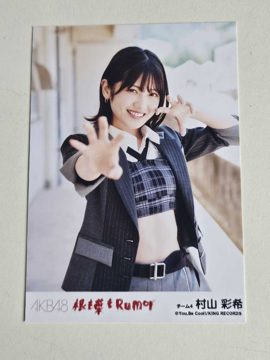 AKB48 村山彩希 根も葉もRumor 劇場盤 生写真_画像1