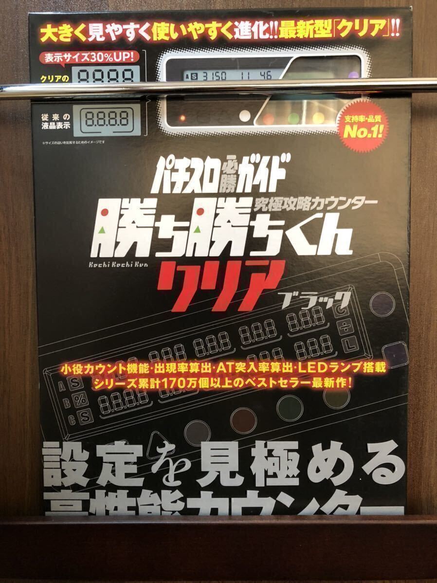 勝ち勝ちくん クリアブラック LED カチカチくん 小役カウンター 子役カウンター カチカチ君 かちかちくん カンタ_画像1