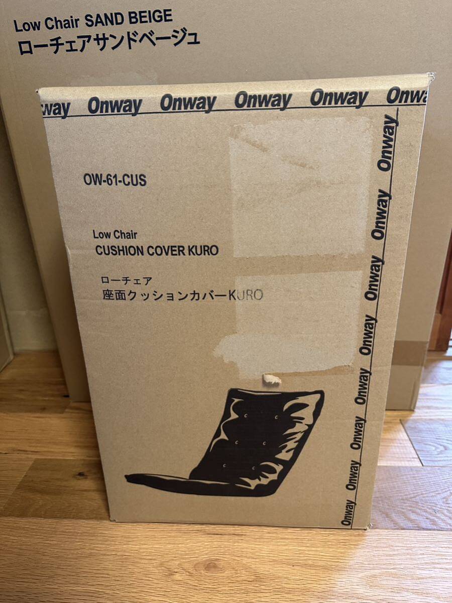 送料込み 未使用 Onway ローチェア + 黒クッション 、 ナチュラム別注カラー サンドベージュ おそらく廃盤 、 OW-61-SDB + -CUS オンウェー_画像3