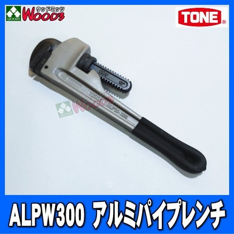 TONE-73 f-1円 アルミパイプレンチ ALPW-300 パイレン アルミ製 くわえられる管径 ～50ミリ 最大口開き60mm 水道 配管作業に ALP300 APW300の画像2