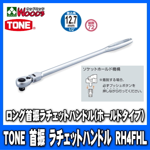 TONE　RH4FHL　差込角12.7mm (1/2)　ロング首振ラチェットハンドル (差込角12.7ミリ レンチ ラチェットレンチ トネ)_画像1