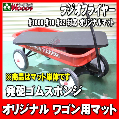 [Spring Sall] [ sponge mat ] radio Flyer Wagon for wood mitsu original parts #1800 #1801 #18 #32 correspondence full size body for 