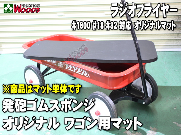 [Spring Sall] [ sponge mat ] radio Flyer Wagon for wood mitsu original parts #1800 #1801 #18 #32 correspondence full size body for 