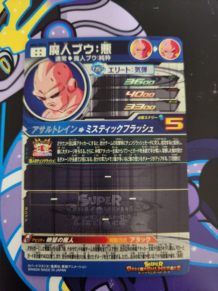 ドラゴンボールヒーローズ MM4-SEC4 魔人ブウ 悪 シークレット ドラゴンボールヒーローズ MM4-SEC4 魔人ブウ 悪 シークレット