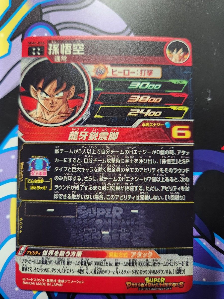 スーパードラゴンボールヒーローズ MM4-046 孫悟空 UR SDBH 全王 スーパードラゴンボールヒーローズ MM4-046 孫悟空 UR SDBH 全王