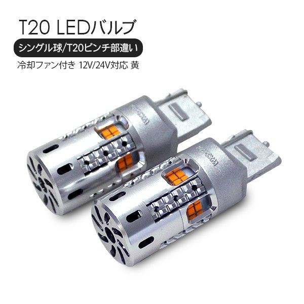 NISSAN ステージア M35 / T20 バルブ LEDバルブ シングル球 ピンチ部違い 2個セット / アンバー 12V 冷却用ファン付き LED 20灯_画像1