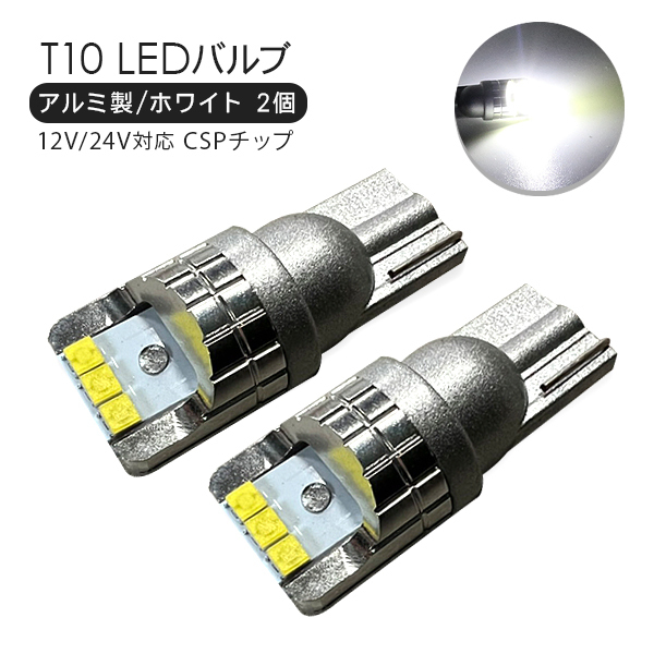 N-WGN JH1 JH2 T10 LEDバルブ アルミ製 2個セット 12V/24V CSPチップ 6000k ホワイト ポジション ナンバー灯 T16_画像1