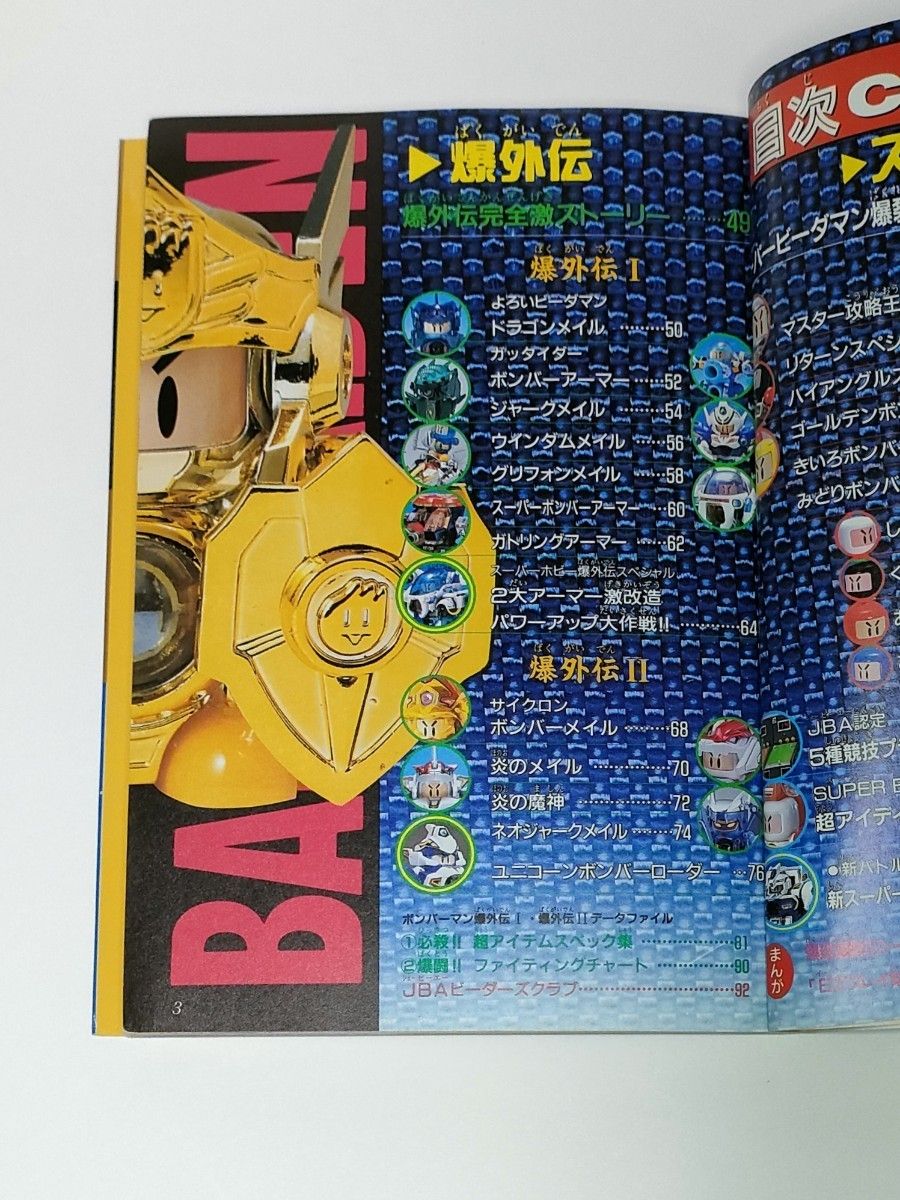 ボンバーマン ビーダマン爆全集 JBA認定公式BOOK|Yahoo!フリマ ボンバーマン ビーダマン爆全集 JBA認定公式BOOK|Yahoo!フリマ