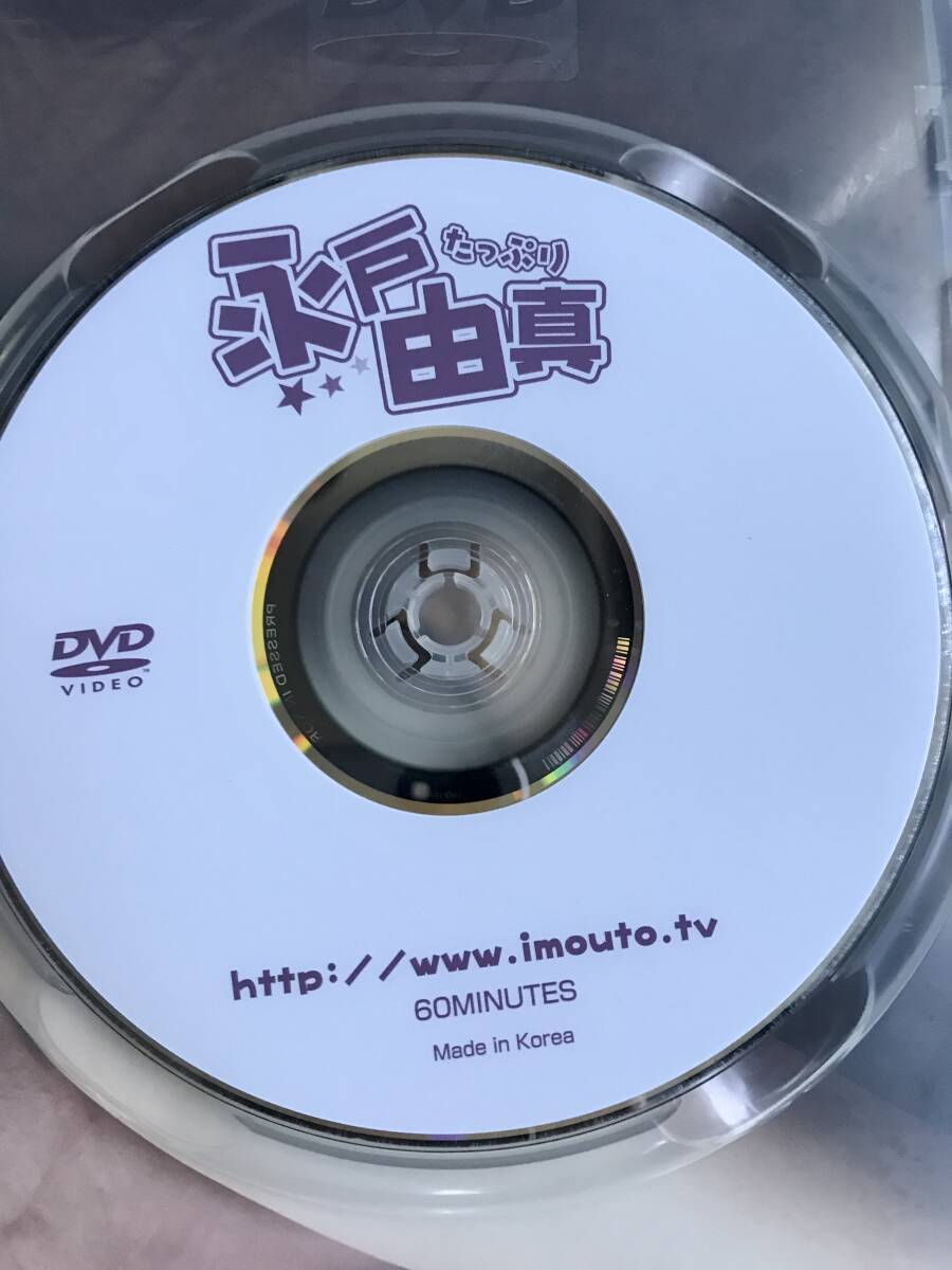 永戸由真　DVD たっぷり　正規品