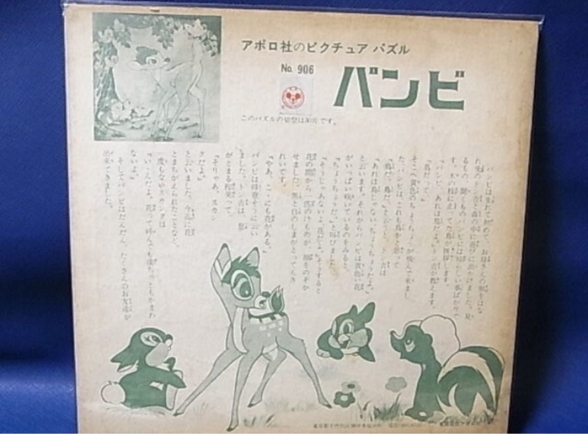 バンビ　ピクチュアパズル 1960年代 当時物　昭和レトロ ヴィンテージ 日本製 プレイ ピクチャー パズル ディズニー アポロ社