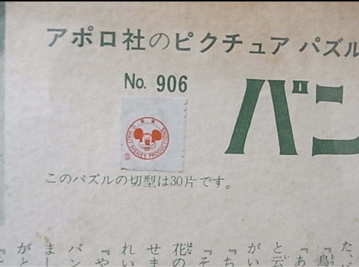 バンビ　ピクチュアパズル 1960年代 当時物　昭和レトロ ヴィンテージ 日本製 プレイ ピクチャー パズル ディズニー アポロ社