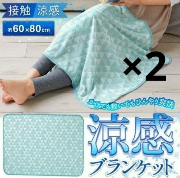 「2枚セット」 接触冷感 クールケット タオルケット 60cm×80cm ひんやりグッズ