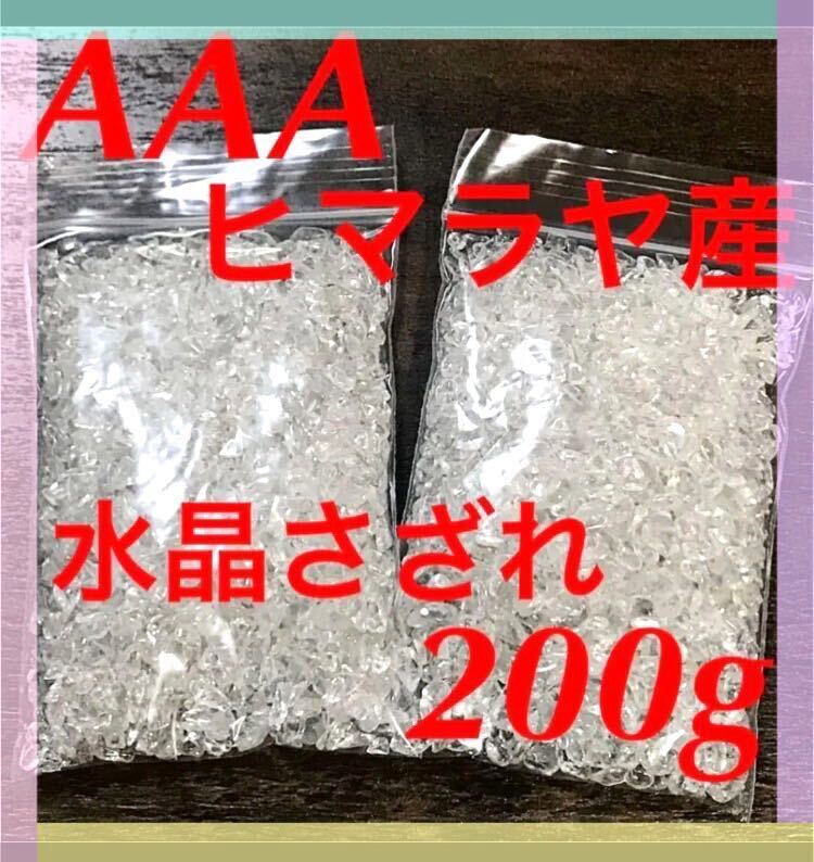 【大特価】AAA ヒマラヤ産 水晶 さざれ石 小粒 200g 浄化 材料 細石_画像1