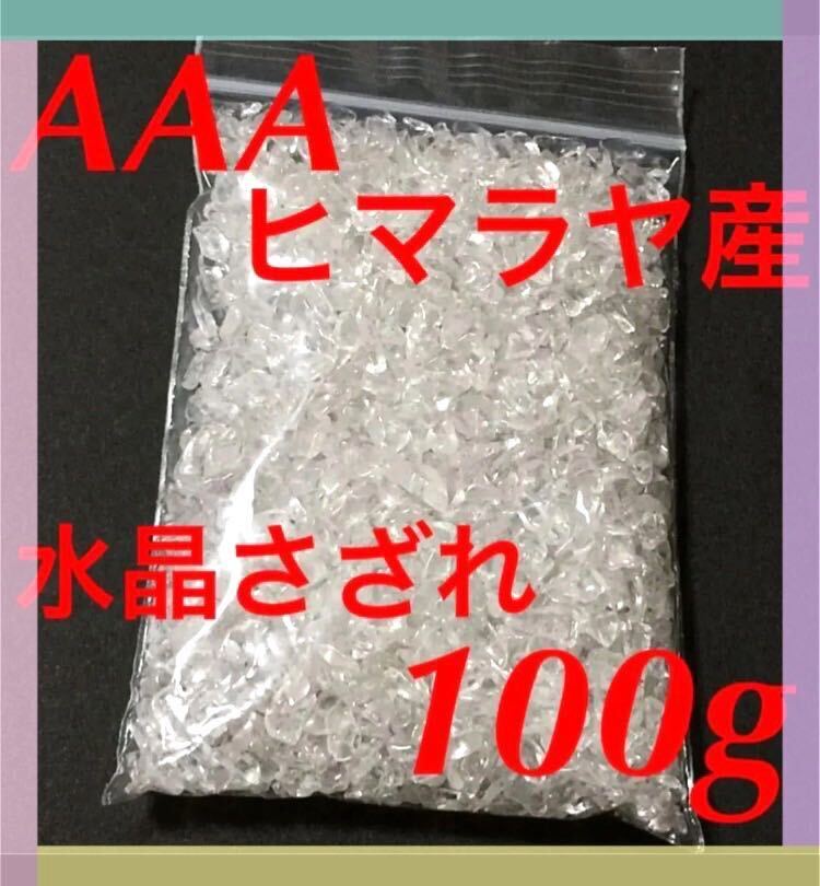 【大特価】AAA ヒマラヤ産 水晶 さざれ石 小粒 100g 浄化 材料 細石_画像1