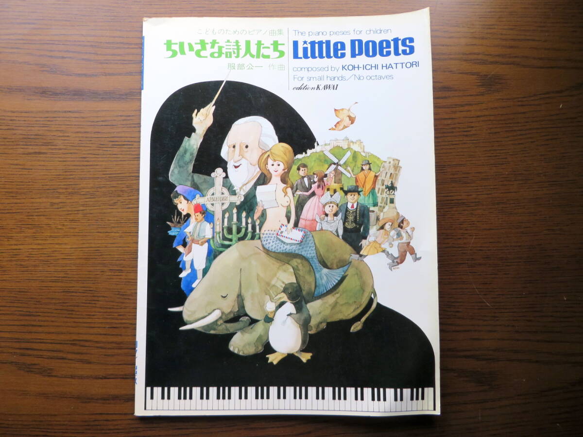 ♪ [ピアノ 楽譜] ことものためのピアノ曲集「ちいさな詩人たち」 服部 公一 作曲 ♪の画像1