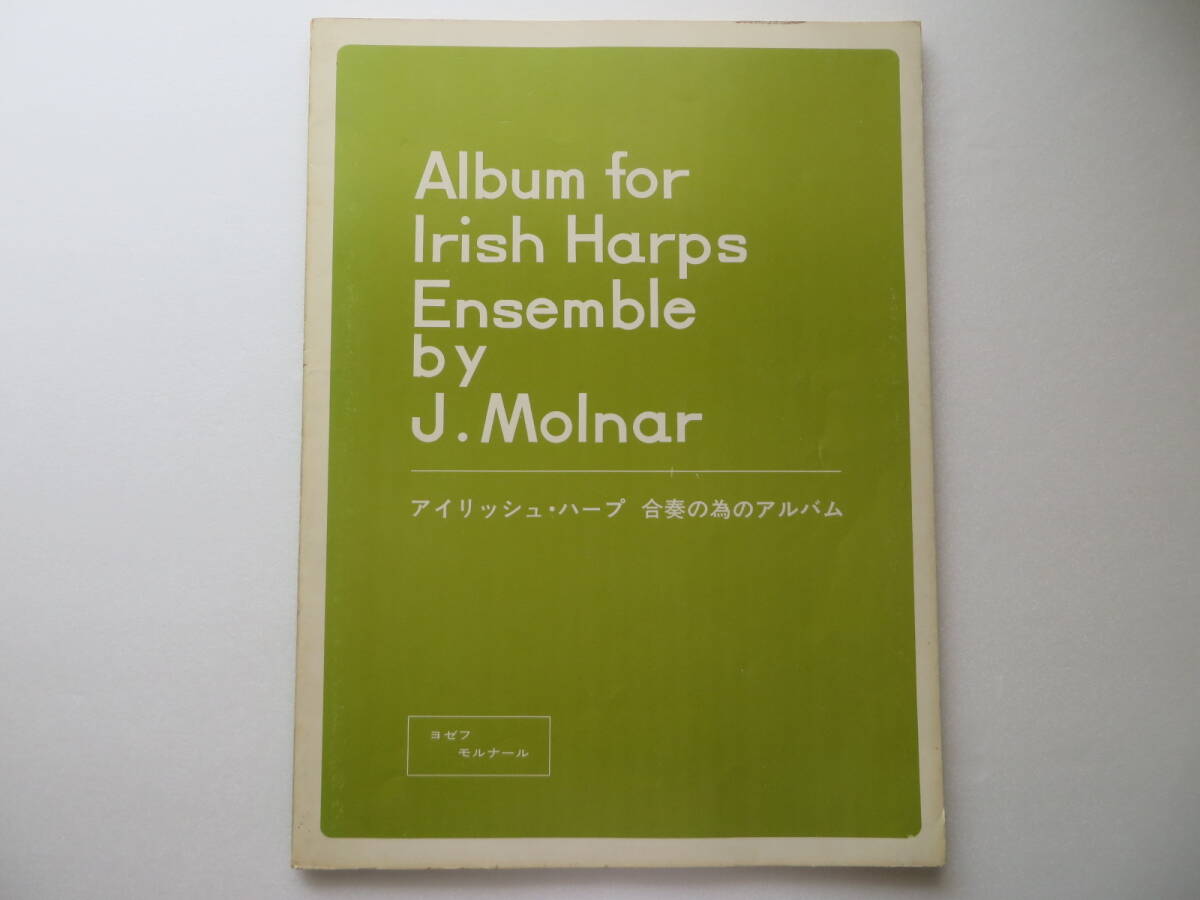 ! [ арфа музыкальное сопровождение ] Album for Irish Harps Ensemble by J.Molnar( Irish * арфа концерт поэтому. альбом )yosef*mo Lunar ru сборник!