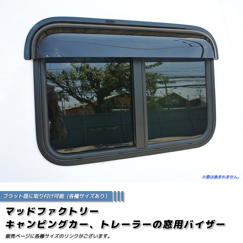 キャンピングカー トレーラー 窓用バイザー/内寸90cm 各サイズあり スライド窓 RVウィンドウ パーツ_画像1