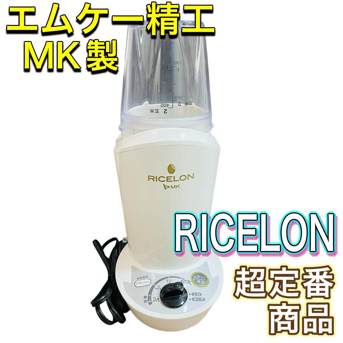 小型精米機 RICELON SM-200 エムケー精工 MK精工 ライスロン