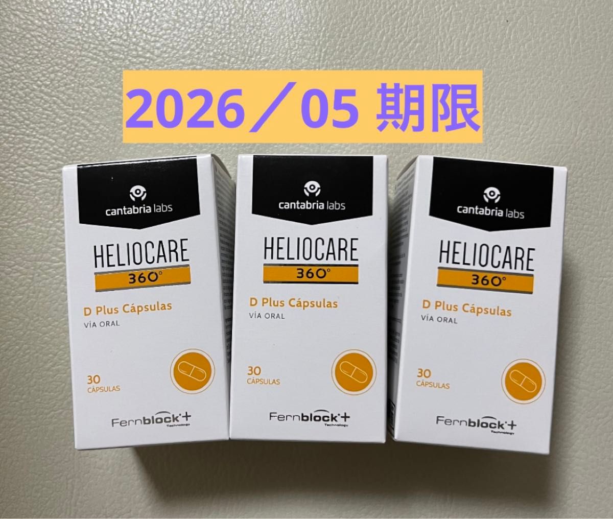 〔2026／05〕【最新版】Heliocare ヘリオケア360°Dプラス飲む日焼け止め最高峰 匿名配送 3個セット