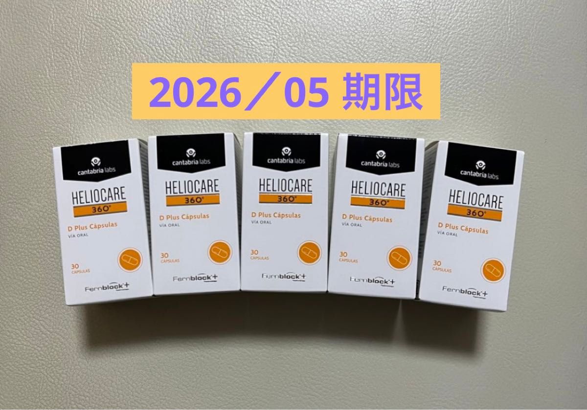 〔2026／05〕【最新版】Heliocare ヘリオケア360°Dプラス飲む日焼け止め最高峰 匿名配送 5箱セット