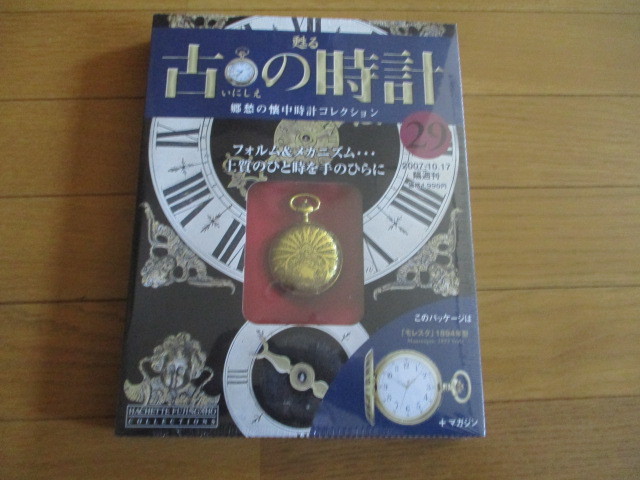 甦る古の時計　懐中時計コレクション２９　モレスク（１８９４年型）（未開封品）　_画像1