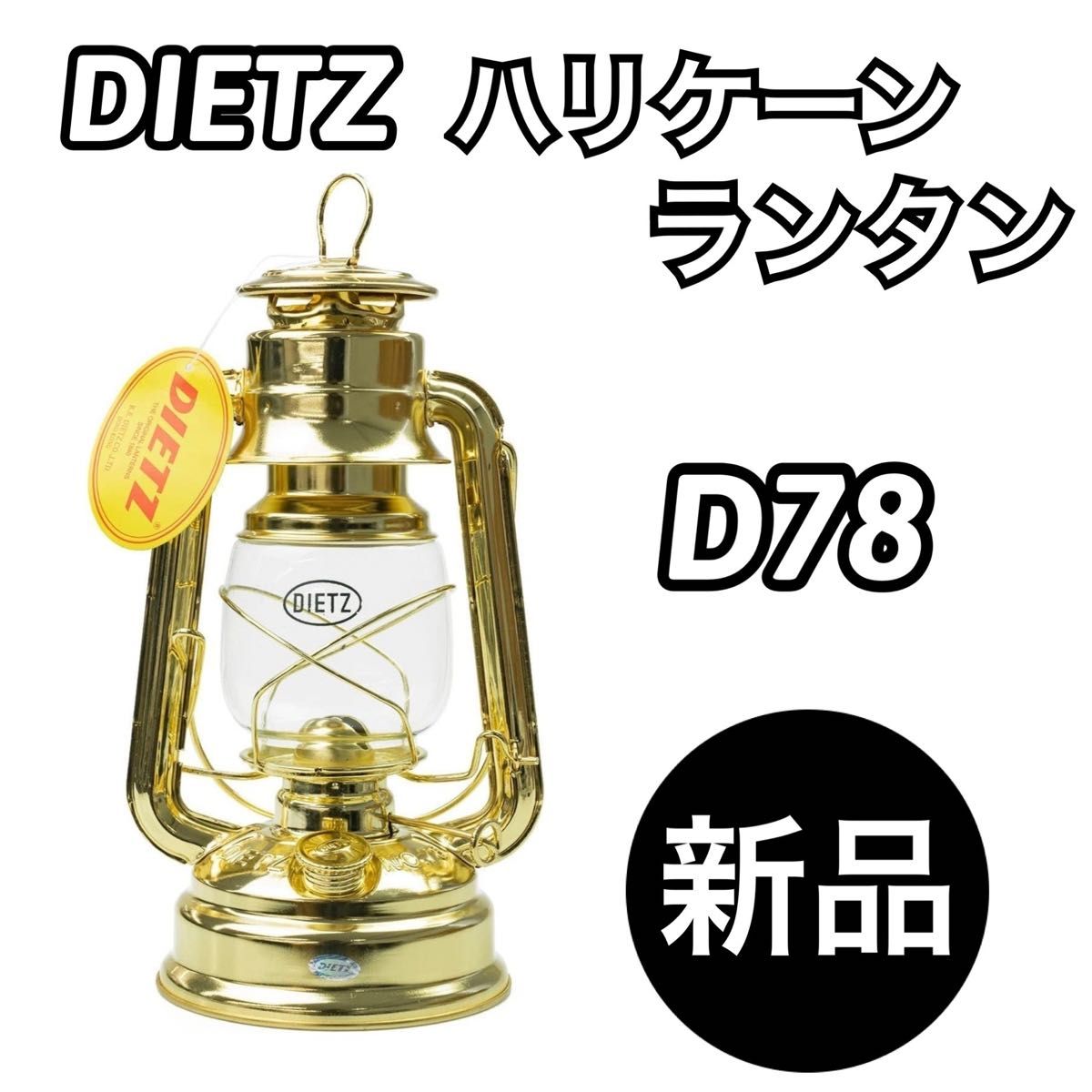【新品未使用】DIETZ デイツ ハリケーンランタン D78ブラス(真鍮メッキ)