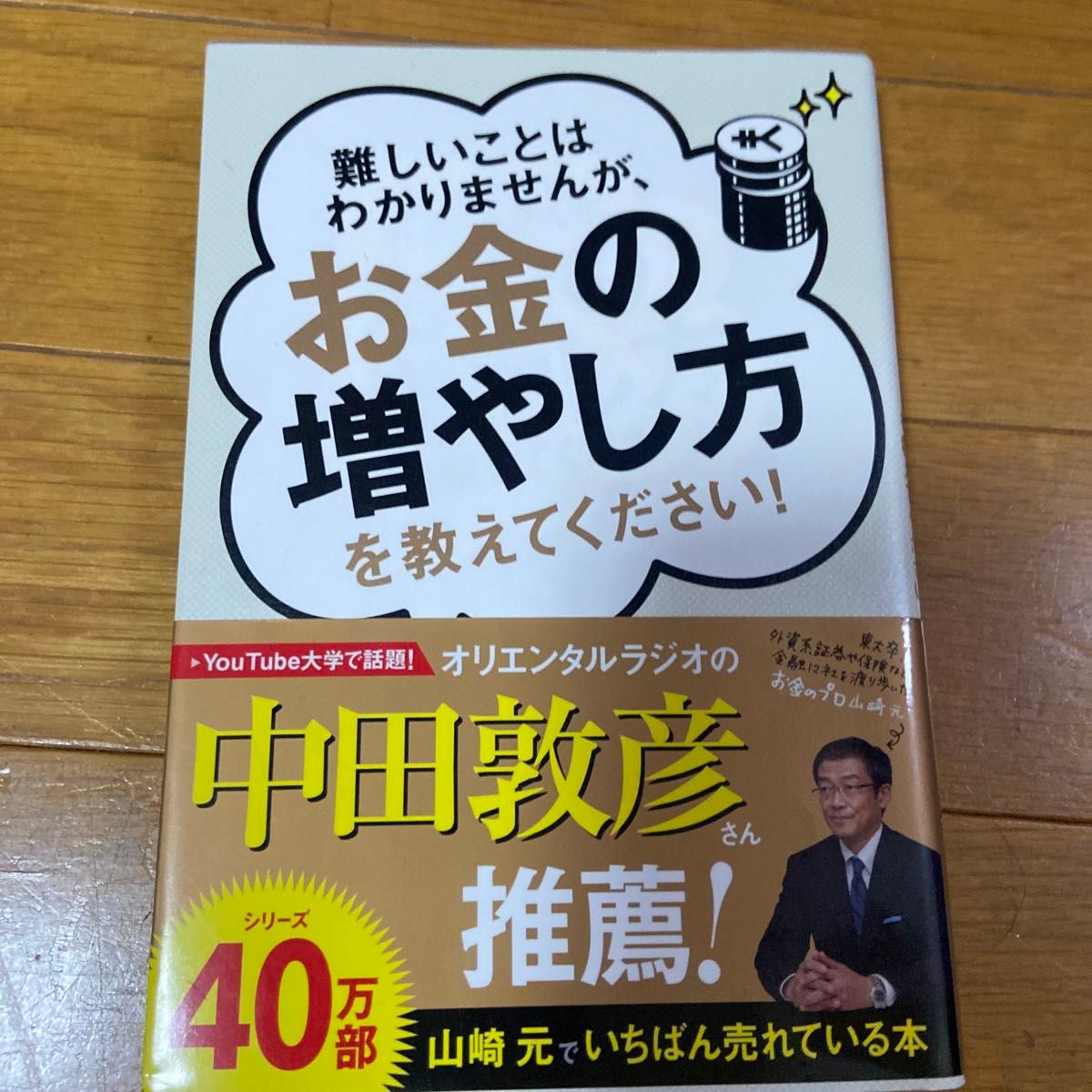 難しいことはわかりませんが、お金の増やし方を教えてください！ 山崎元／著　大橋弘祐／著