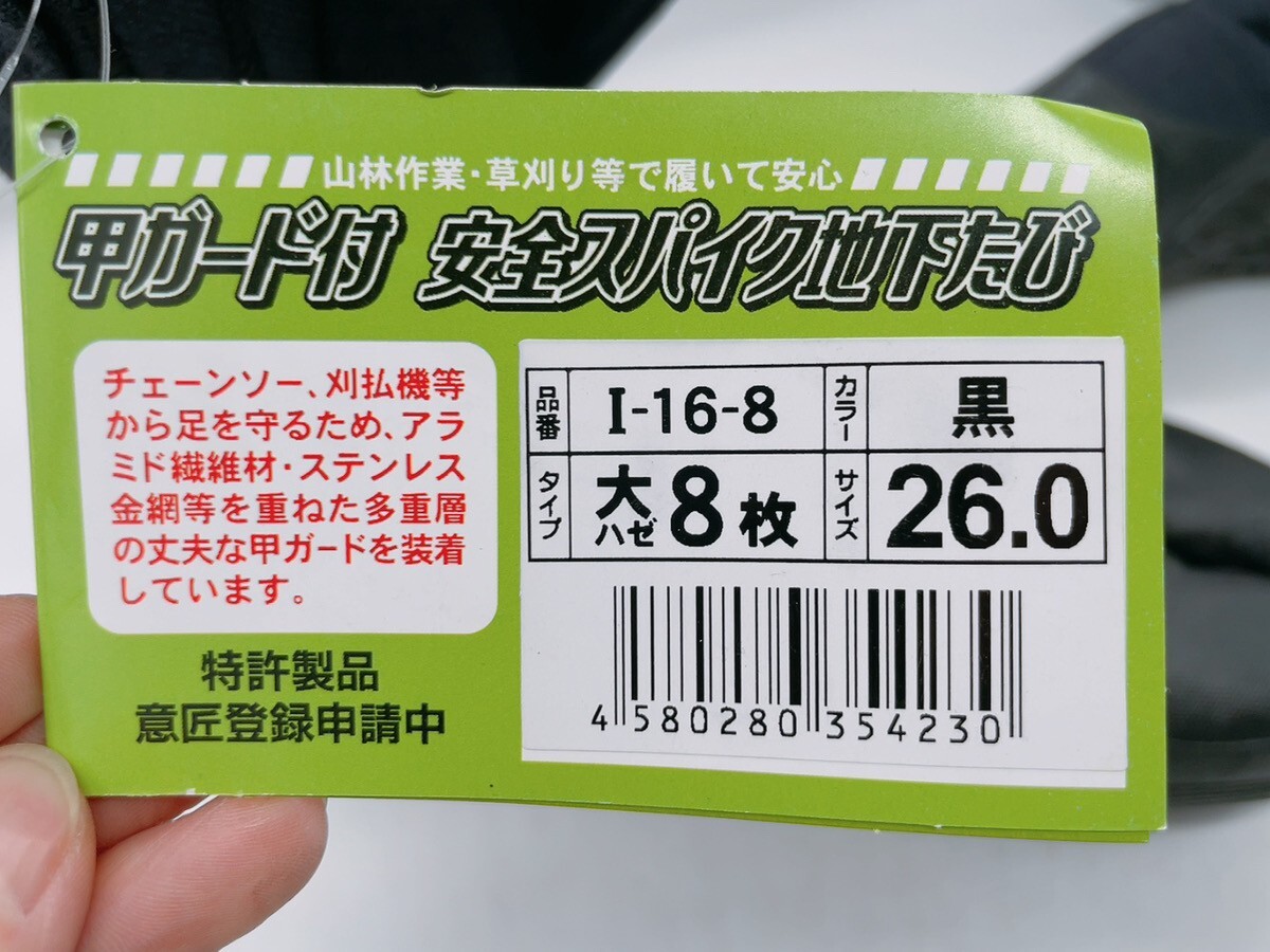 新品 荘快堂 甲ガード付 安全スパイク 地下たび 大馳8枚 26cm I-16-8 黒 森林作業 山林作業 草刈り 山菜取り 引取歓迎 0510あわ4 E2 80_画像7