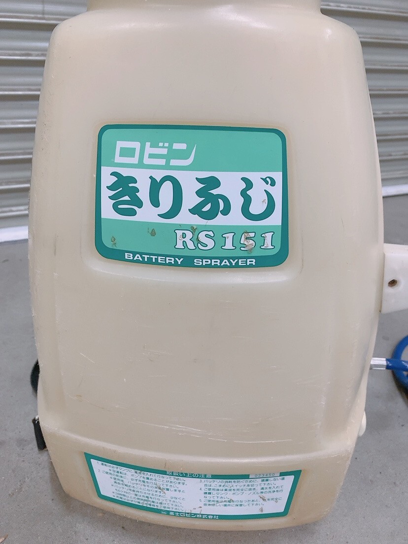 中古 ロビン きりふじ RS151 人力噴霧機 手動 噴霧器 噴霧機 農具 農業機械 園芸引取歓迎/茨城県常陸大宮市 0515か3 E2 170_画像2